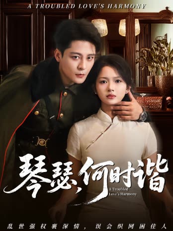琴瑟,何时谐封面