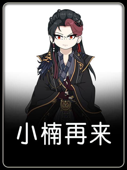 小楠再来封面