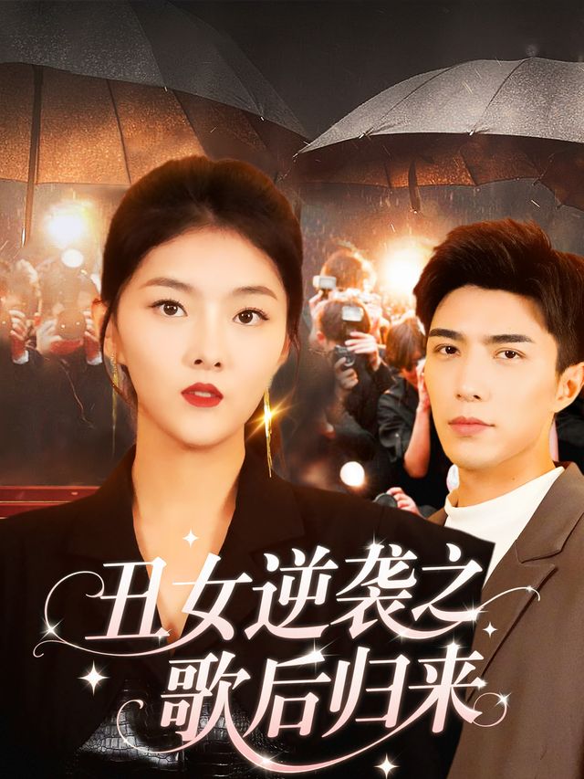 丑女逆袭之歌后归来封面