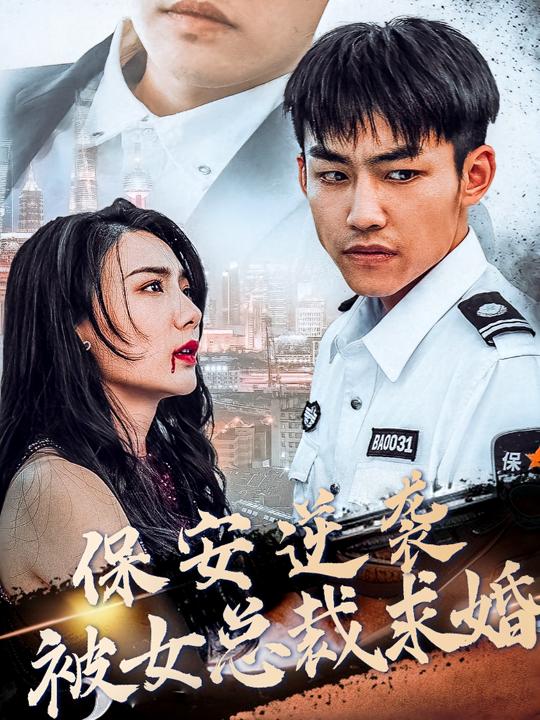 保安逆袭被女总裁求婚封面
