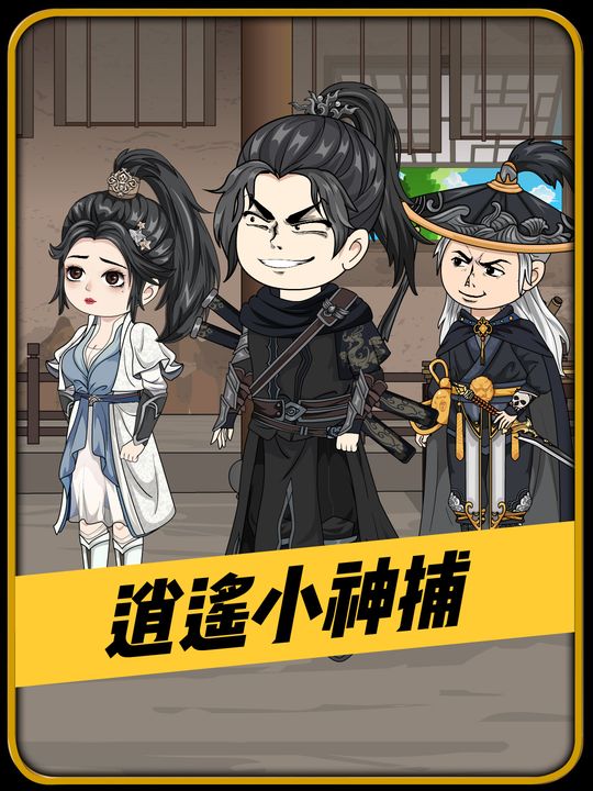 逍遥小神捕第一季封面