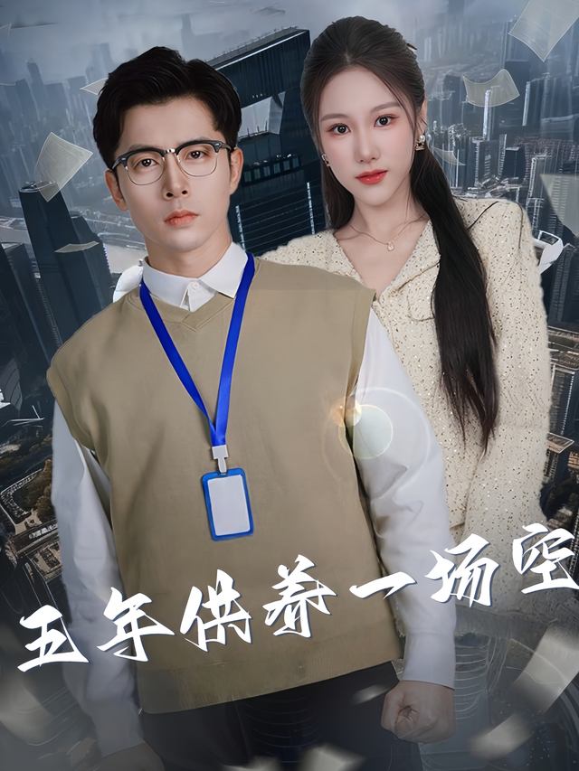 五年供养一场空封面