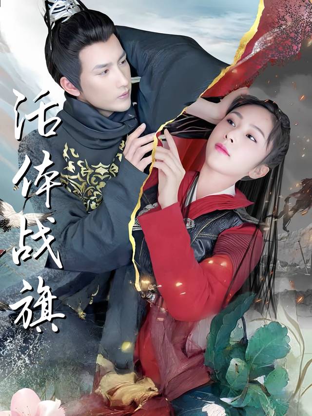 活体战旗封面