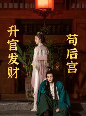 升官发财苟后宫封面