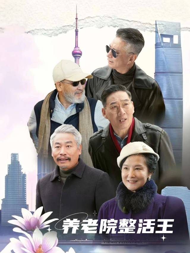 养老院整活王封面