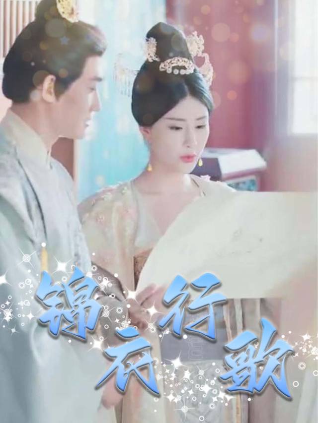 锦衣行歌封面