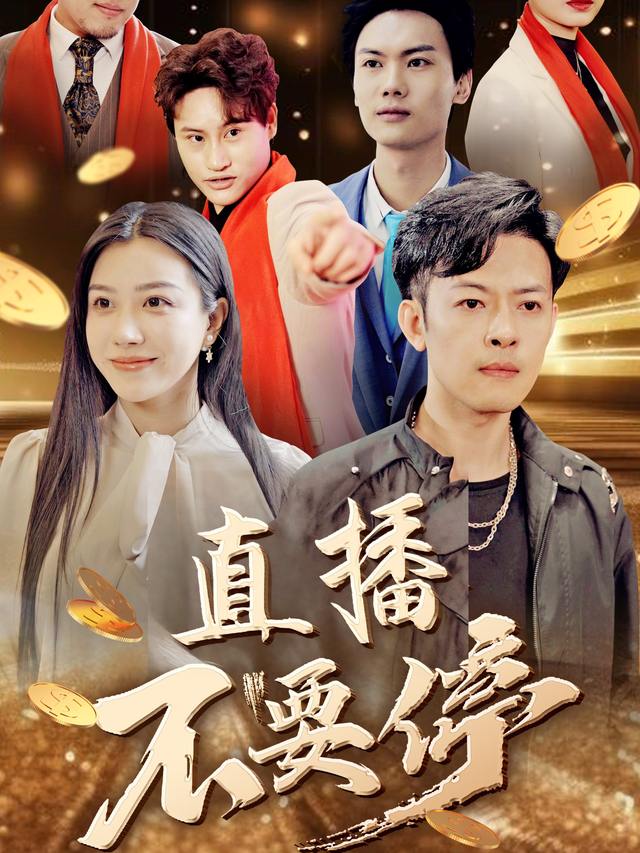 直播不要停封面