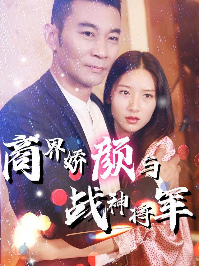 商界娇颜与战神将军封面