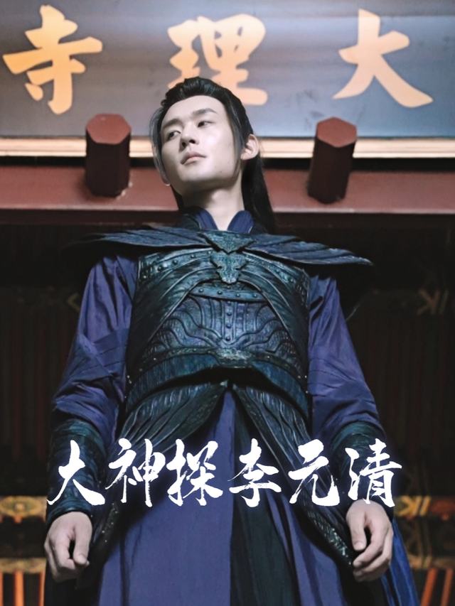 大神探李元清封面