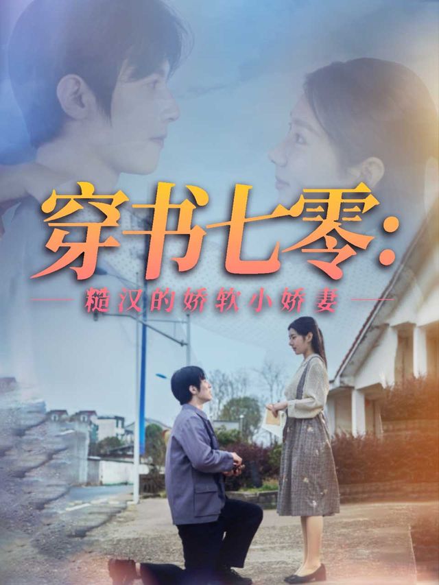穿书七零:糙汉的娇软小娇妻封面