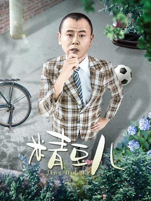 合集 · 精豆儿(下)封面