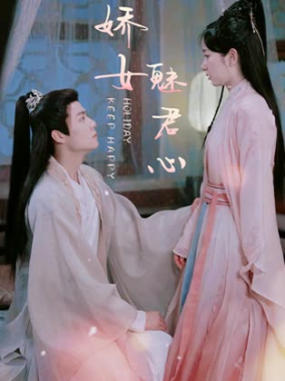 娇女魅君心封面