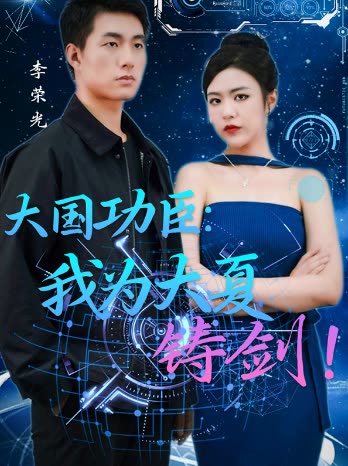 大国功臣:我为大夏铸剑封面