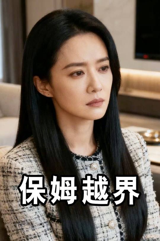 保姆越界封面