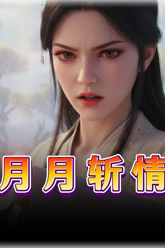 月月斩情封面