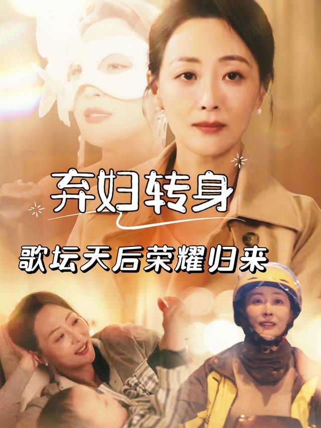 弃妇转身,歌坛天后荣耀归来封面