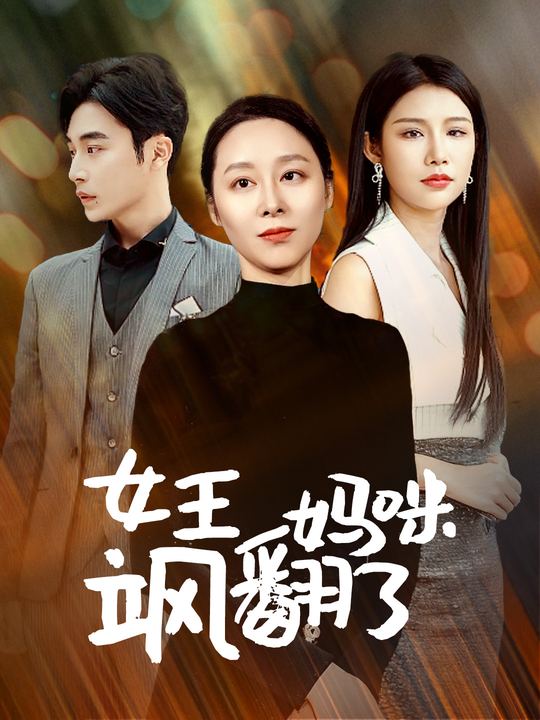 女王妈咪飒翻了封面