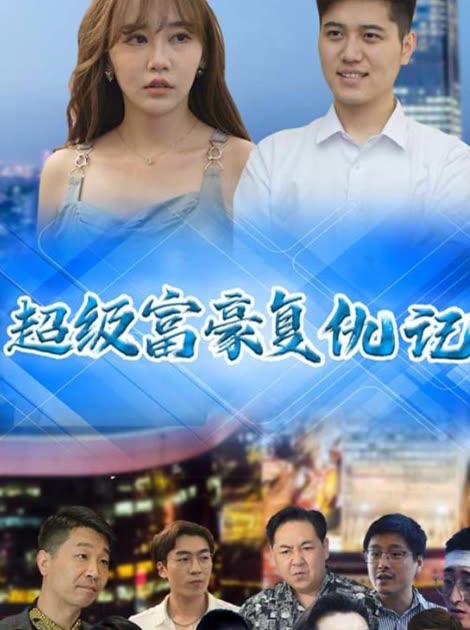 超级富豪复仇记封面