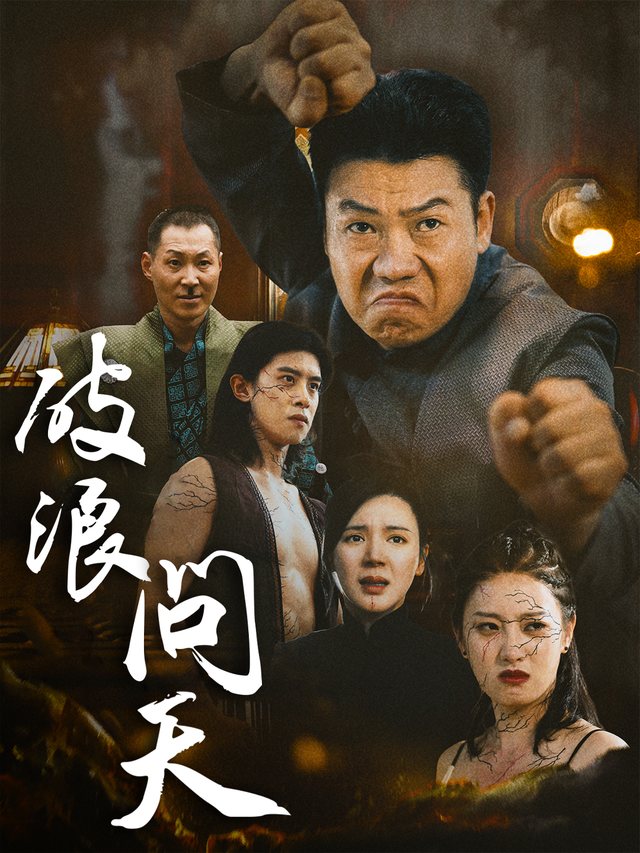破浪问天封面