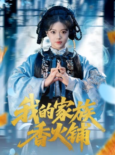 我的家族香火铺封面