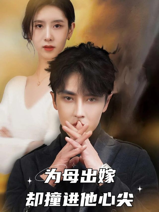 为母出嫁,却撞进他心尖封面