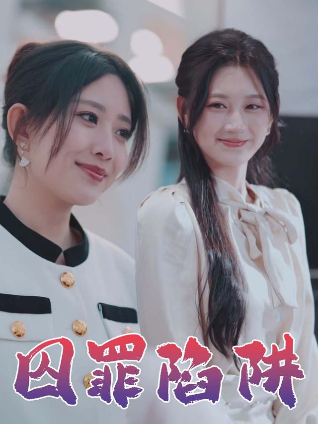 囚罪陷阱封面