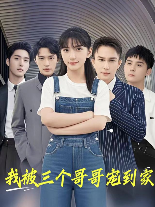 我被三个哥哥宠到家封面