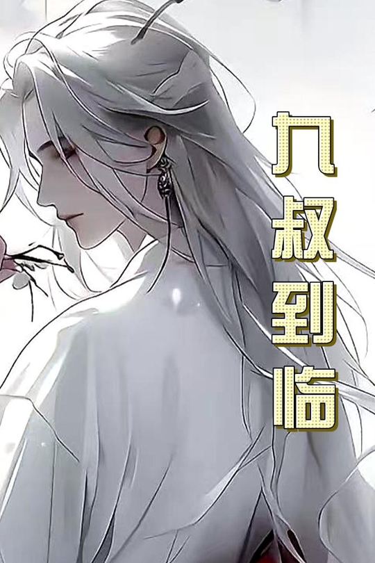 九叔到临封面