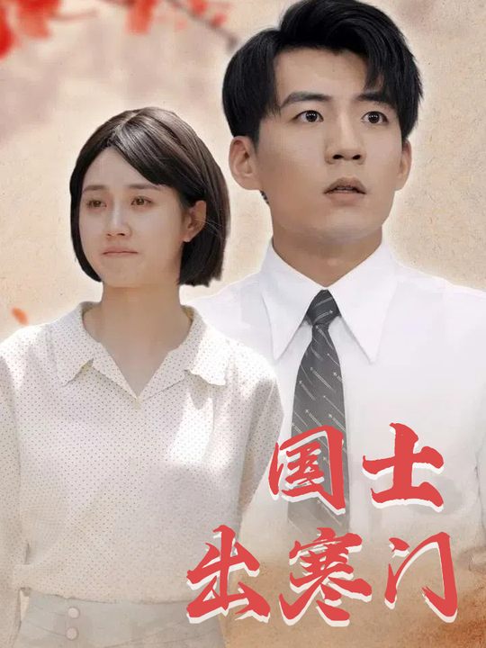 国士出寒门封面
