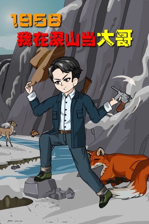 1958:我在深山当大哥封面
