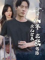 护国八年,女儿打来求救电话封面