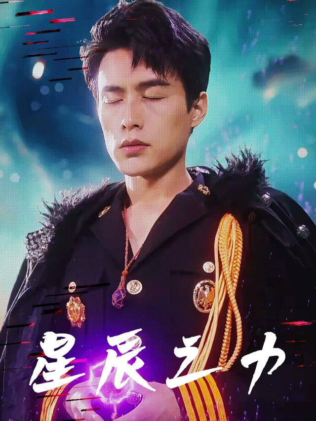星辰之力封面