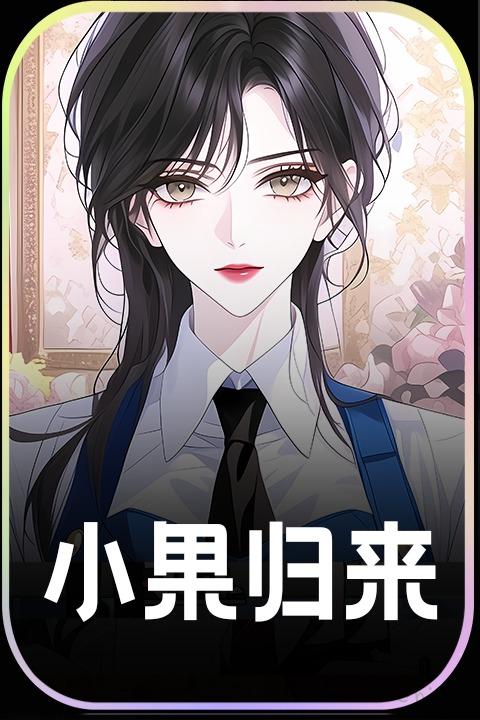小果归来封面