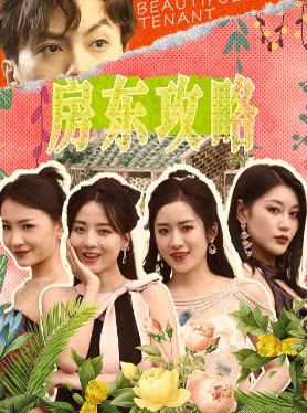 房东攻略封面