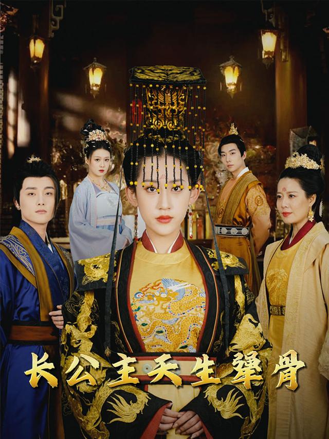 长公主天生犟骨封面