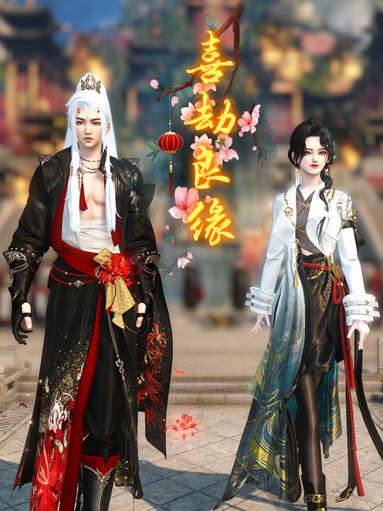 喜劫良缘封面