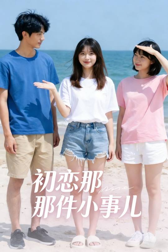 初恋那件小事儿封面