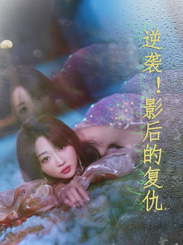 逆袭!影后的复仇封面