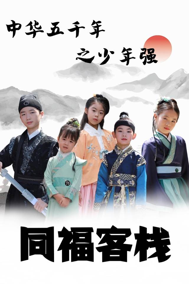 中华五千年之少年强同福客栈封面