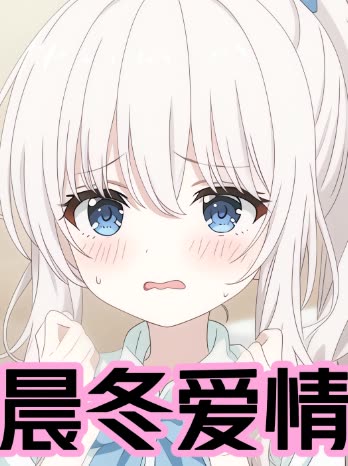 晨冬爱情封面