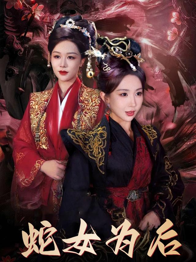 蛇女为后封面