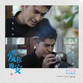 爱你,晚安封面