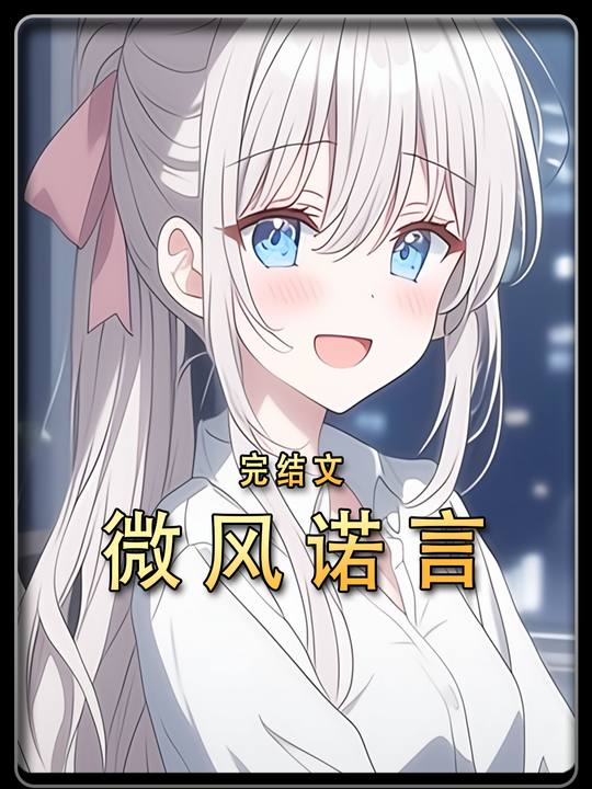 微风诺言第一季完结封面