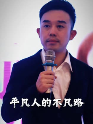 平凡人的不凡路封面