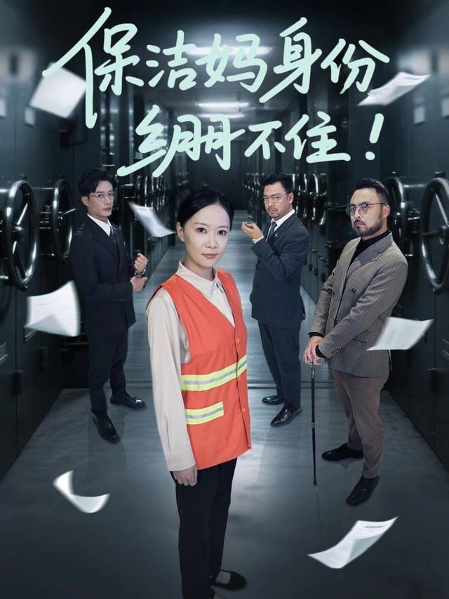 保洁妈身份绷不住封面