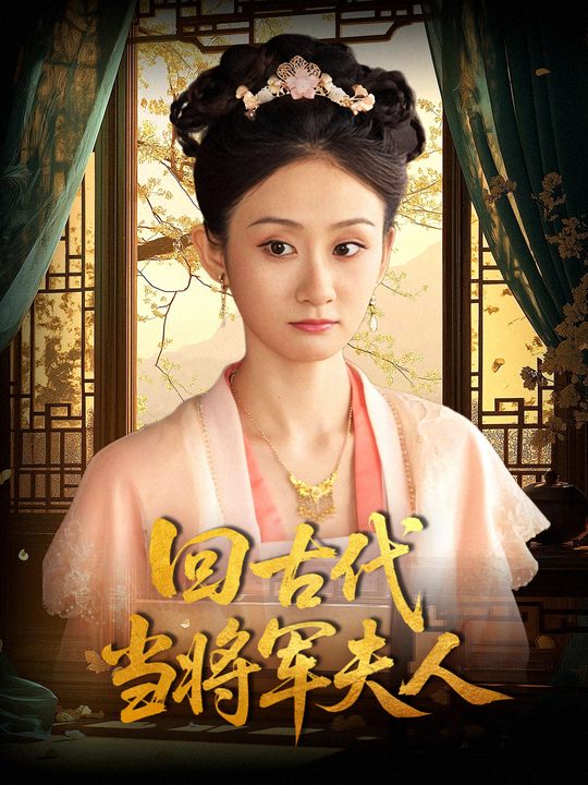 回古代当将军夫人封面