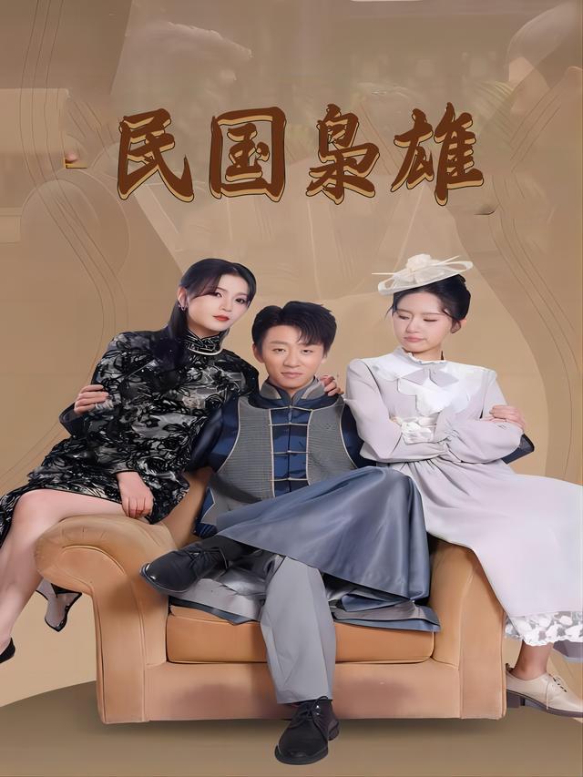 民国枭雄封面