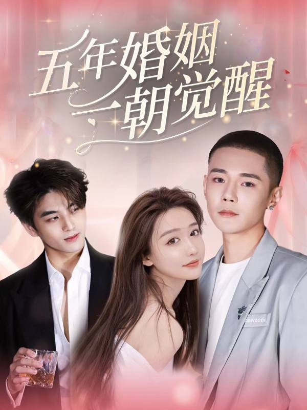 五年婚姻,一朝觉醒封面