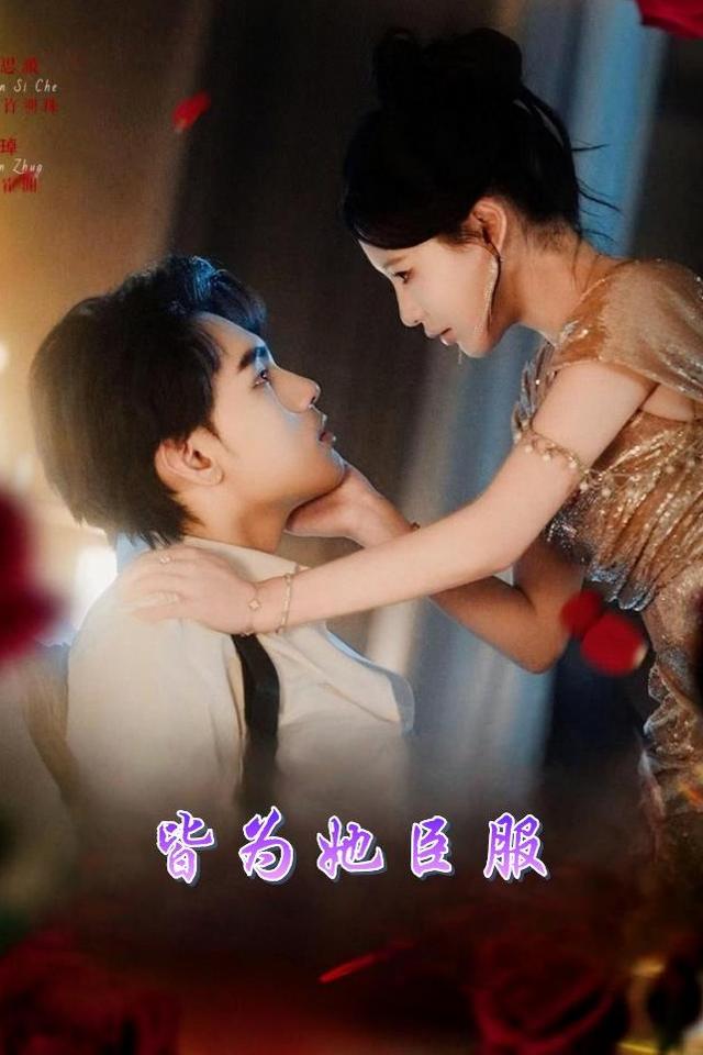 皆为她臣服封面