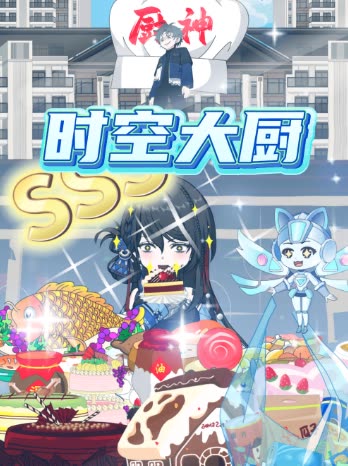时空大厨封面